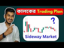 আজ মার্কেট পুরো শান্ত ! Intraday Trading কোন মুভমেন্ট নেই
