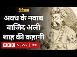 Wajid Ali Shah: अवध के वो नवाब, जिन्होंने 26 साल की उम्र में लिख दी थी अपनी आत्मकथा Vivechana