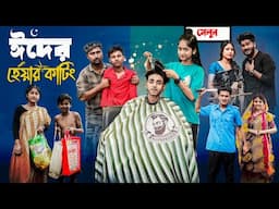 ঈদের হেয়ার কাটিং | Eider Hair Cutting l Bangla Natok 2025 l Sofik & Sraboni l Palli Gram TV Official