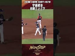 #余德龍 #魔神樂 #林智平 #林子偉 守備建功另類三上三下