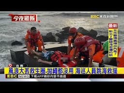 戲水遭海浪帶離岸際 男子抱消波塊喊救命@newsebc
