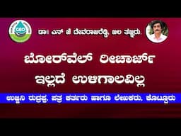 ಬೋರ್ ವೆಲ್ ರಿಚಾರ್ಜ್ ಇಲ್ಲದೆ ಉಳಿಗಾಲವಿಲ್ಲ , ಯಾಕೆ ಈ ರೀತಿ ಹೇಳ್ತಾ ಇರೋದು ..?