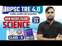 BPSC TRE 4.0 Science Class 9 NCERT/SCERT निचोड़ Live 7pm | DK Gupta