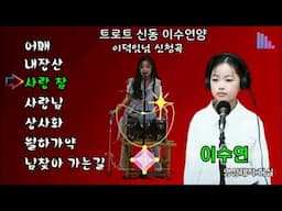 트로트 신동 이수연 - 어매. 내장산. 사랑참. 사랑님. 상사화. 월하가약. 님찾아 가는길. 사모곡.   이덕임님 희망곡
