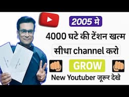 वॉच टाइम की टेंशन ही खत्म सीधा चैनल मोनेटाइज क्या आपका भी वॉच टाइम कंप्लीट नहीं हो रहा