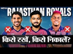 Rajasthan Royals | IPL 2026 से पहले Sanju Samson और Yashaswi Jaiswal छोड़ देंगे राजस्थान? | Cricket