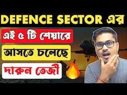 ডিফেন্স সেক্টরের এই ৫ টি শেয়ারে আসবে দারুন তেজী🤑💸 | Best Defence Stocks to Buy Now | Defence Stocks