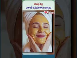 పసుపు వల్ల ఎలాంటి ఉపయోగాలు ఉన్నాయి | #shortsfeed #trending #youtubeshorts #healthcare #health