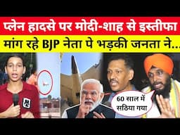 Ahemdabad Plane हादसे पर मोदी-शाह से इस्तीफा मांग रहे BJP नेता पर भड़की जनता ने जो कहा...