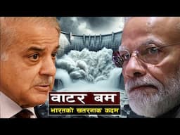 भूराजनीतिक तनावले सिन्धु नदिमा समस्या || India-Pakistan Tensions Escalate Over Water |Bishwo Ghatana