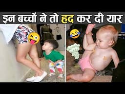 🤣ये बच्चे तो कांड पे कांड किए जा रहे हैं 😜 Kids Hilarious Moments That'll Make You LOL!