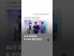 #챗GPT가 추천하는 #K-POP 앱이 있다?! 👀