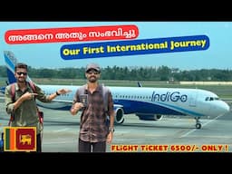 ഇനി സാധാരണക്കാരനും ശ്രീലങ്കയിലേക്ക് പോകാം 🇱🇰 Kerala to Sri Lanka Flight Journey | Colombo | EP : 1