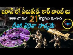 ఇరాన్ లో కార్ బాంబ్ లు రష్యా మిగ్ 21 1966 లో కొట్టేసి మోసాద్ కి ఏదైనా సాధ్యమే ||CAR BOMSBS IN IRAN