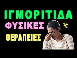 Ιγμορίτιδα - Φυσικές Θεραπείες για την Ανακούφιση