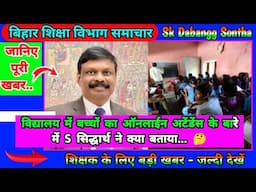 विद्यालय में बच्चों का ऑनलाईन अटेंडेंस के बारे में S सिद्धार्थ ने क्या बताया... 🤔