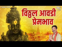 Vitthal Avadi Prem Bhav - Vitthalachi Gani | Devachi Gani | Vitthal Namacha Re Taho