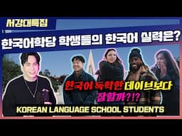 어학단 VS 독학 - 한국어학당생 초보부터 마스터까지 인터뷰 해봤습니다🇰🇷🔥