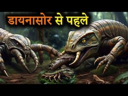 Dinosaurs से पहले कौन से जीव थे | डायनासोर से भी बड़े डरावने जानवर कहाँ गए | Animal before Dinosaurs