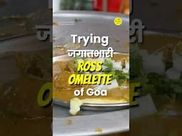 गोव्याला येऊन हे miss केलंतर काय केलं? #bha2pa #goa #rossomelette #goaspecial #foodreel