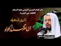 الخطيب الملا عبدالأمير الصايغ-ذكرى استشهاد الإمام محمد بن علي الجواد عليه السلام