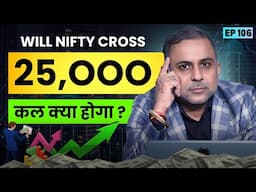 क्या Nifty कर पाएगी 25000 का Level Cross? कल Market में क्या होगा?