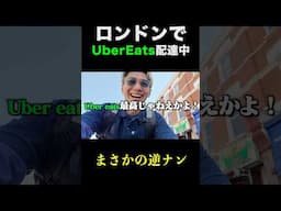 日本人がロンドンでUberEats配達してたらまさかの逆ナン？ #英会話 #海外 #ロンドン