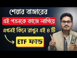 শেয়ার বাজারে পতন! এই ৪ টি ETF এখনই কিনে রাখুন || 4 Best Etf for 2025 🤑💸 #etf #niftybees #goldbees