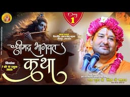 🔴 part 1Live/Day - 1 श्रीमद् भागवत कथा🚩परम पूज्य श्री देवेन्द्र जी महाराज __पड़रखा जिला सीतापुर