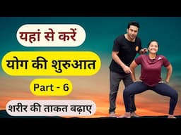 योग की शुरुआत यहां से करें – Part 6 | Strength Training for Beginners | Daily Yoga Practice