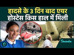 Ahmedabad Plane Crash: विमान की पूंछ मं फंसी थी Air Hostess, इस हाल में मिली | वनइंडिया हिंदी