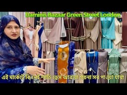 কি হয়েছে আপনাদের লন্ডনের গ্রিন স্ট্রিট ধামিনিজ বাজার চিনেন না! Daminis Bazaar #shopping #london