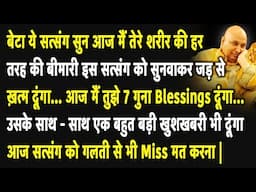 Guruji Satsang | बेटा ये सुन आज मैं तुझे 7 गुना Blessings दूंगा और एक बहुत बड़ी खुशखबरी भी दूंगा |