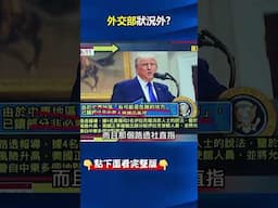 沒掌握情資？ #中東 開打前台#外交部 籲青年#以色列 打工度假「展開全新冒險」！ @ebcCTime #shorts