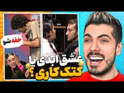 عشق ابدی واقعیه یا الکیه 🤣 کتک کاری شد !!