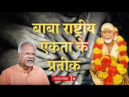बाबा राष्ट्रीय एकता के प्रतीक | SS CH10 Ovi 48 to 67 | Pawar Kaka