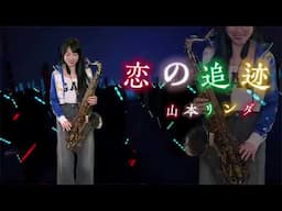恋の追迹（#Gm key)-SaxRuby #山本リンダ