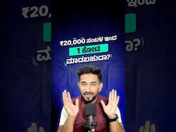 ₹20,000 salary inda 1 CRORE hege madodu? #shorts #kannada #personalfinance