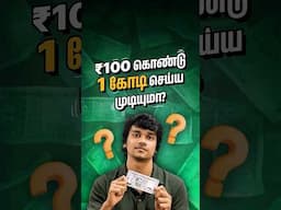 ₹100 kondu 1 kodi seyya mudiyuma? #shorts #tamil