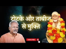 टोटके और ताबीज से मुक्ति | Pawar Kaka | Sai Leela Magazine