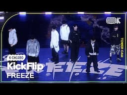 [K-Choreo Tower Cam 4K] 킥플립 직캠 'FREEZE' (KickFlip Choreography) l @MusicBank KBS 250613