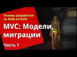 [Уроки Ruby on Rails] MVC: Модели. Миграции (1/3)