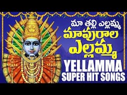 Ma Thalli Yellamma Mavurala Yellamma Song | Super Hit Yellamma Songs | Telangana devotional songs