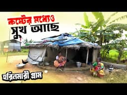 কষ্টের মধ্যেও সুখ আছে || হরিণমারী গ্রামের গল্প || Village life in bangladesh |