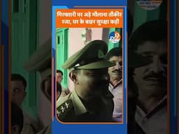 #shorts : गिरफ्तारी पर अड़े मौलाना तौकीर रजा, घर के बाहर सुरक्षा कड़ी। TV9UPUK