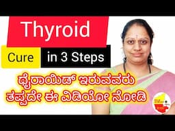 ಈ 3 ಕೆಲಸ ಮಾಡಿದ್ರೆ Thyroid ವಾಸಿ ಆಗುತ್ತೆ || Thyroid Home Remedies || @KannadaSanjeevani
