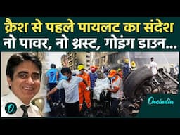 Ahmedabad Plane Crash: 'नो पावर, नो थ्रस्ट' Pilot का भेजा आखिरी 5 सेकेंड का मैसेज | वनइंडिया हिंदी