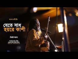 যেতে সাধ হয়রে কাশী কর্মফাঁসি বাঁধলো গলায় | Lalongeeti | Nimai Khyapa | লালন ফকিরের গান