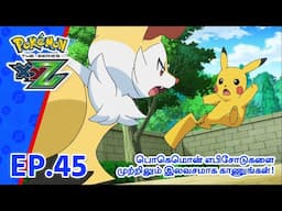 Pokémon the Series: XYZ | எபிசோட் 45-ஐ | Pokémon Asia Official (Tamil)