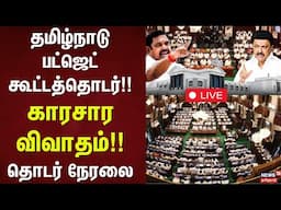 🔴Tamil Nadu Assembly LIVE: தமிழ்நாடு பட்ஜெட் கூட்டத்தொடர்!! - காரசார விவாதம்!! - தொடர் நேரலை